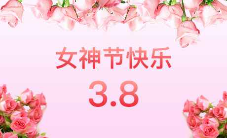 石家庄钟翔养殖技术有限公司“情暖三月、花香四溢”三八妇女节
